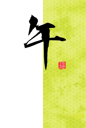 ビジネス年賀状