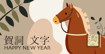 年賀状2026無料 賀詞・文字
