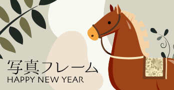 年賀状2026無料 写真フレーム