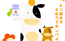 ２匹の牛と牛乳