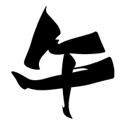 オシャレな文字 - 26