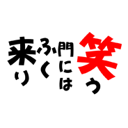 笑う門にはふく来たり - 23