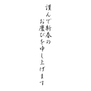 謹んで新春のお慶びを - 34