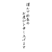 謹んで新春のお慶びを - 35