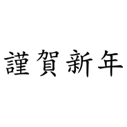 謹賀新年の文字 - 38