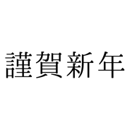 謹賀新年の文字 - 39