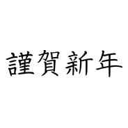 謹賀新年の文字 - 40