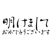 明けましておめでとうの文字 - 44