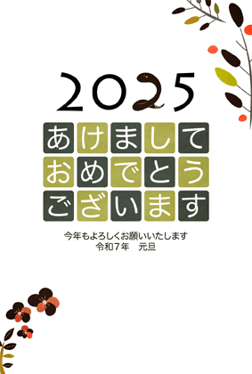 年賀状2025無料可愛い