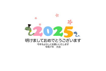 年賀状2025無料可愛い