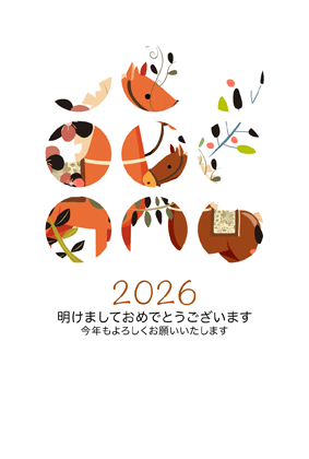 年賀状2026無料可愛い