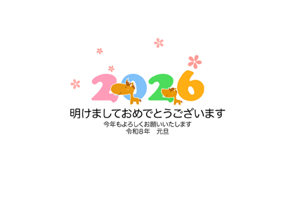 年賀状2026無料可愛い