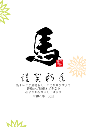 年賀状2026無料和風