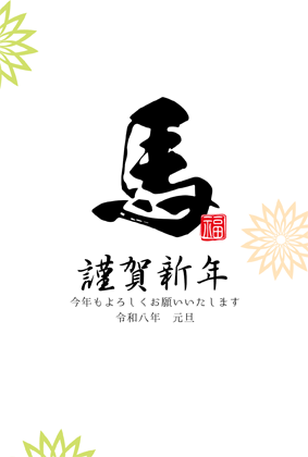 年賀状2026無料和風