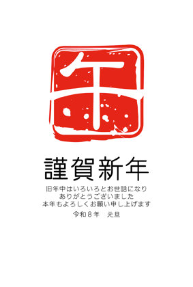 年賀状2026無料和風