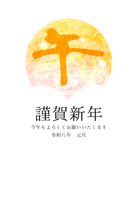 年賀状2026無料和風