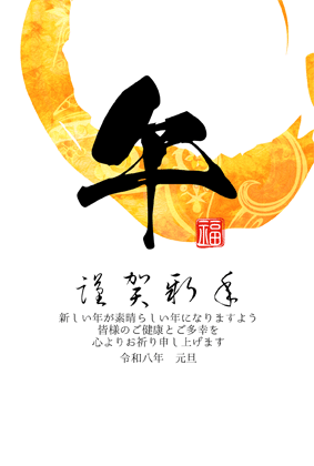 年賀状2026無料和風