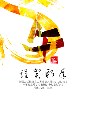 年賀状2026無料和風