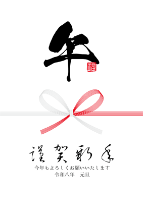 年賀状2026無料和風