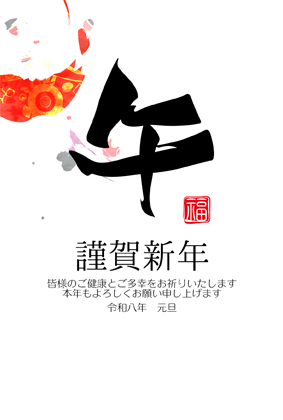 年賀状2026無料和風
