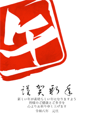 力強い午の文字 - 37