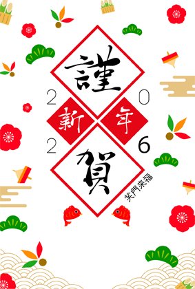 年賀状2026無料和風