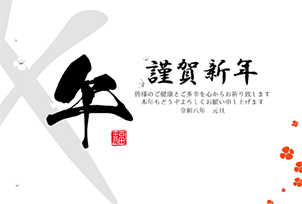 大きな午の文字 - 横46