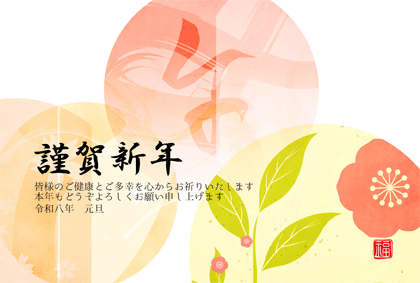 年賀状2026無料和風