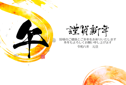 年賀状2026無料和風
