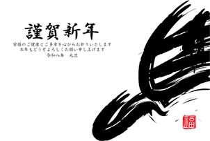 古風な色彩と午の文字 - 横62
