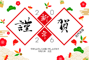 華やかなお正月 - 横67