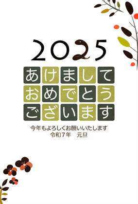 年賀状2025無料スマホ・メール