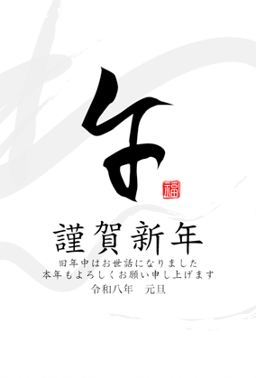 年賀状2026無料スマホ