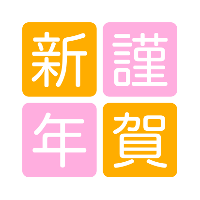 年賀状 2027 無料 | 賀詞・筆文字・謹賀新年・登録不要 [T001]｜年賀状スープ