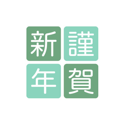 年賀状 文字・賀詞 | 謹賀新年・2027 無料・登録不要 [T003] | 年賀状スープ