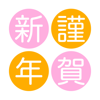 年賀状 2027 無料 | 賀詞・筆文字・謹賀新年・登録不要 [T004-01]｜年賀状スープ