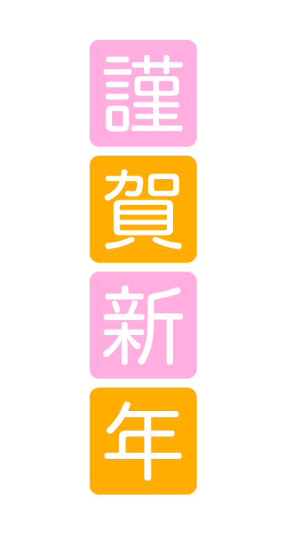 年賀状 2027 無料 | 賀詞・筆文字・謹賀新年・登録不要 [T008-01]｜年賀状スープ