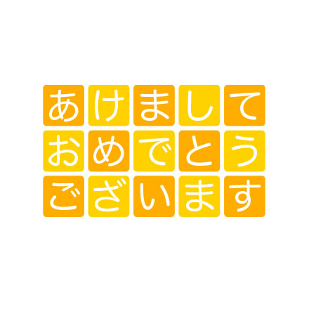 年賀状 文字・賀詞 | あけおめ・2027 無料・登録不要 [T013] | 年賀状スープ
