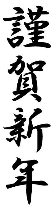 年賀状 文字・賀詞 | 謹賀新年・2027 無料・登録不要 [T023-01] | 年賀状スープ