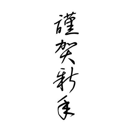 年賀状 文字・賀詞 | 謹賀新年・2027 無料・登録不要 [T025] | 年賀状スープ