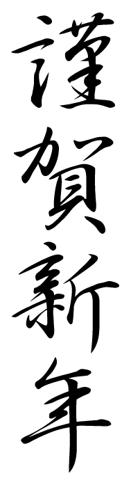 年賀状 文字・賀詞 | 謹賀新年・2027 無料・登録不要 [T026-01] | 年賀状スープ