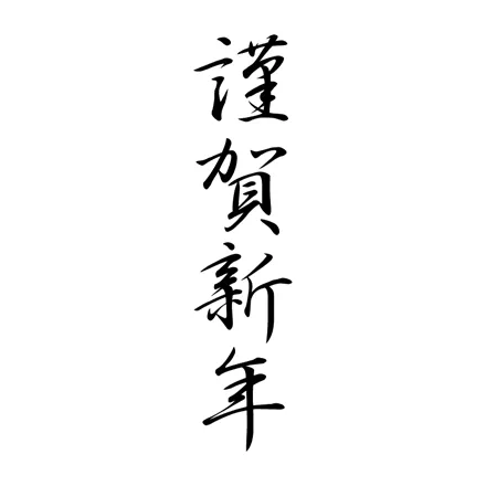 年賀状 文字・賀詞 | 謹賀新年・2027 無料・登録不要 [T026] | 年賀状スープ