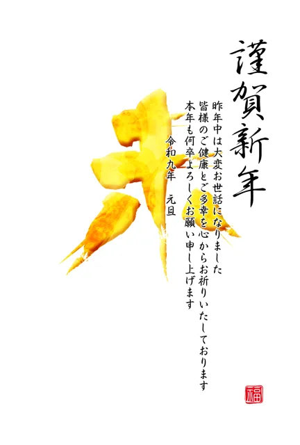 年賀状 2027 無料 | テンプレート・登録不要・ビジネス [B013-01] | 年賀状スープ