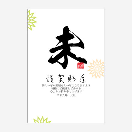 年賀状 2027 無料 | テンプレート・登録不要・和風 [W002] | 年賀状スープ
