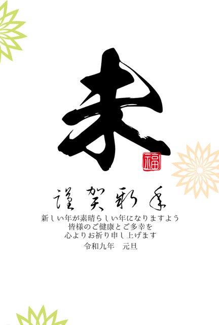 年賀状 2027 無料 | テンプレート・登録不要・和風 [W002-01]｜年賀状スープ