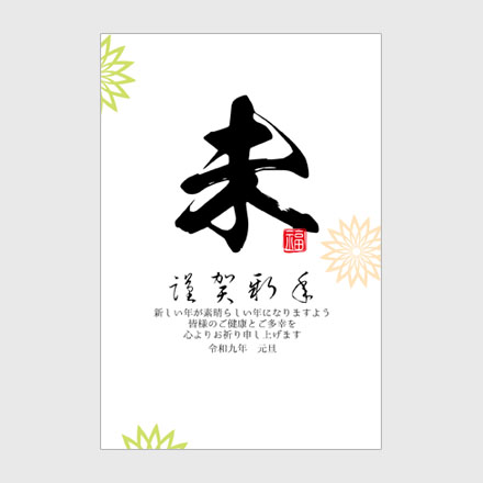 年賀状 2027 無料 | テンプレート・登録不要・和風 [W002]｜年賀状スープ