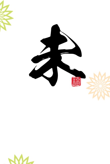 年賀状 2027 無料 | テンプレート・登録不要・和風 [W002-02]｜年賀状スープ