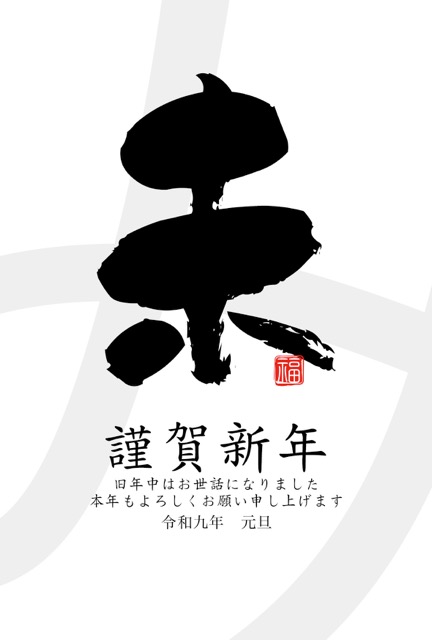 年賀状 2027 無料 | テンプレート・登録不要・和風 [W003-01]｜年賀状スープ