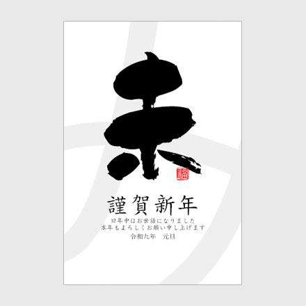 年賀状 2027 無料 | テンプレート・登録不要・和風 [W003]｜年賀状スープ