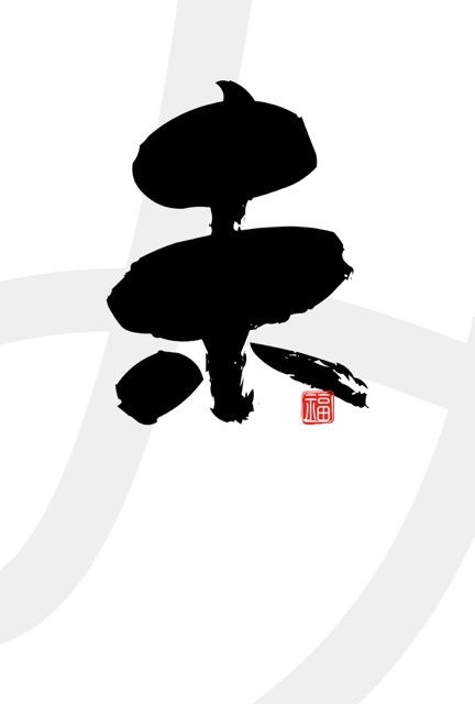 年賀状 2027 無料 | テンプレート・登録不要・和風 [W003-02]｜年賀状スープ